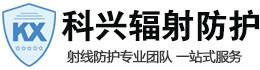 陵水科兴射线防护工程有限公司